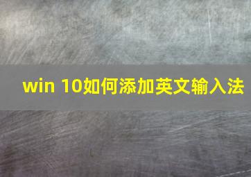 win 10如何添加英文输入法